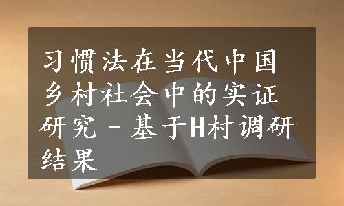 习惯法在当代中国乡村社会中的实证研究–基于H村调研结果