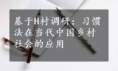 基于H村调研：习惯法在当代中国乡村社会的应用