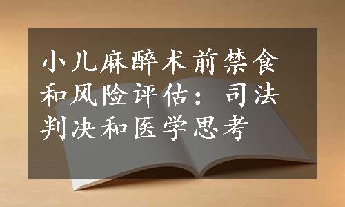 小儿麻醉术前禁食和风险评估：司法判决和医学思考