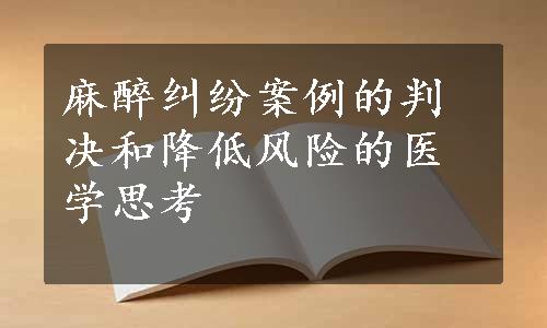 麻醉纠纷案例的判决和降低风险的医学思考