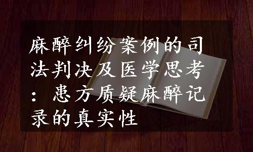 麻醉纠纷案例的司法判决及医学思考：患方质疑麻醉记录的真实性