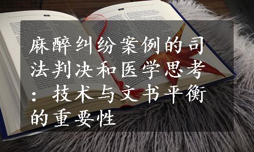 麻醉纠纷案例的司法判决和医学思考：技术与文书平衡的重要性