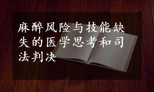 麻醉风险与技能缺失的医学思考和司法判决