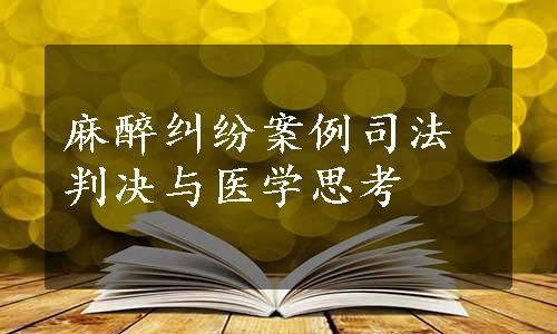 麻醉纠纷案例司法判决与医学思考