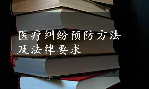 医疗纠纷预防方法及法律要求