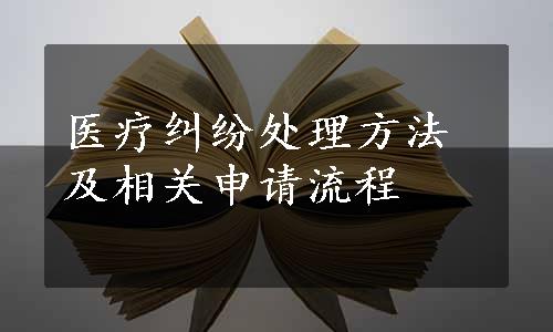 医疗纠纷处理方法及相关申请流程