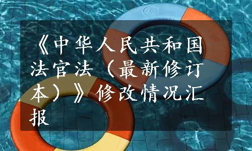 《中华人民共和国法官法（最新修订本）》修改情况汇报