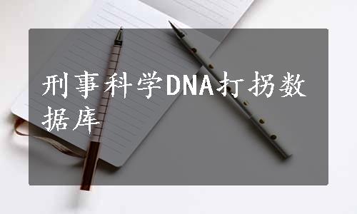 刑事科学DNA打拐数据库