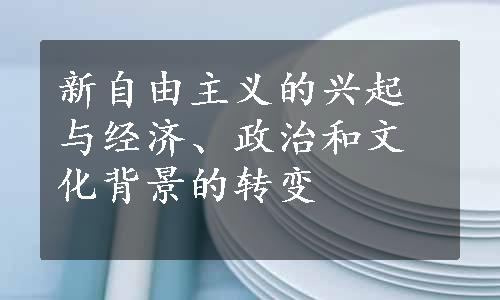 新自由主义的兴起与经济、政治和文化背景的转变