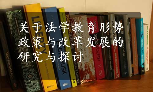 关于法学教育形势政策与改革发展的研究与探讨