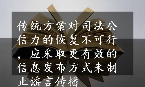 传统方案对司法公信力的恢复不可行，应采取更有效的信息发布方式来制止谣言传播