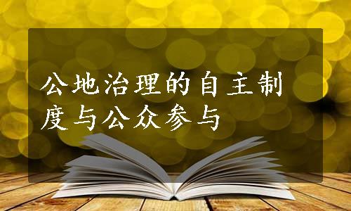 公地治理的自主制度与公众参与