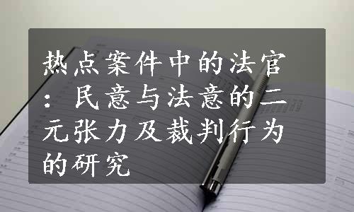 热点案件中的法官：民意与法意的二元张力及裁判行为的研究