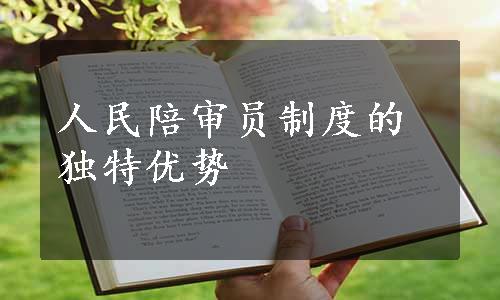 人民陪审员制度的独特优势