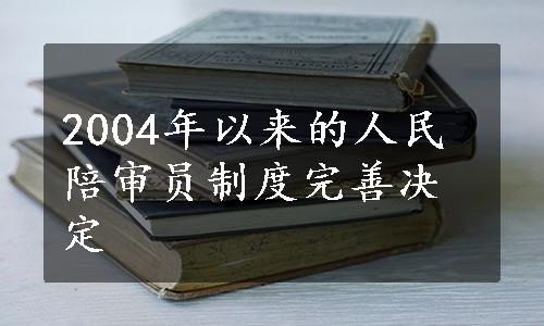 2004年以来的人民陪审员制度完善决定