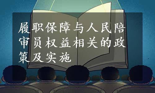 履职保障与人民陪审员权益相关的政策及实施