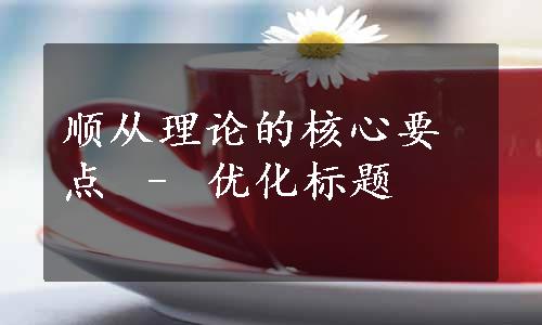 顺从理论的核心要点 – 优化标题