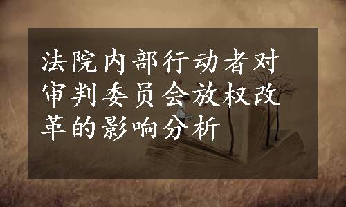 法院内部行动者对审判委员会放权改革的影响分析