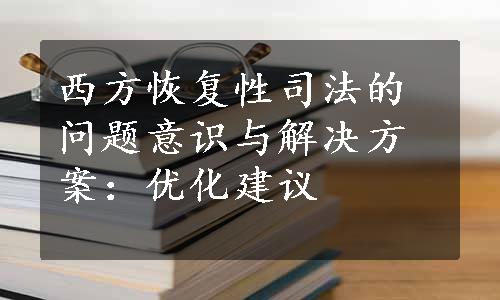 西方恢复性司法的问题意识与解决方案：优化建议