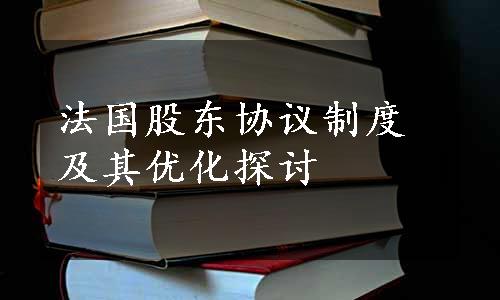 法国股东协议制度及其优化探讨