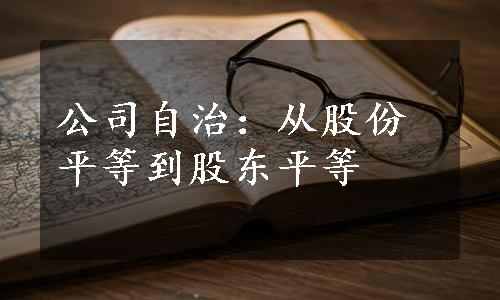 公司自治：从股份平等到股东平等