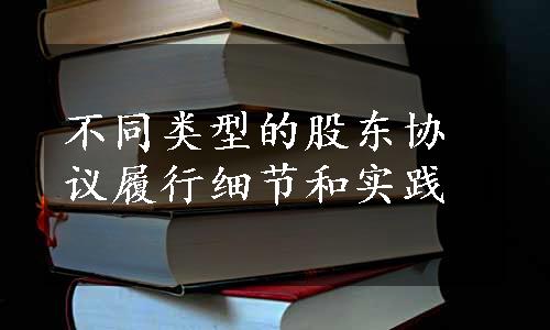 不同类型的股东协议履行细节和实践