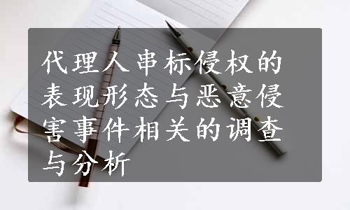 代理人串标侵权的表现形态与恶意侵害事件相关的调查与分析