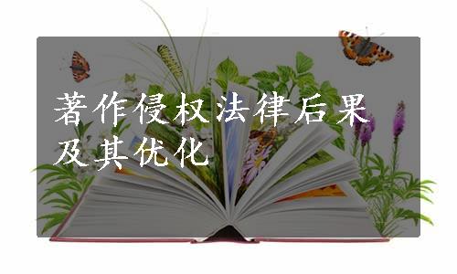 著作侵权法律后果及其优化