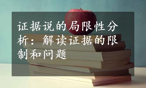 证据说的局限性分析：解读证据的限制和问题