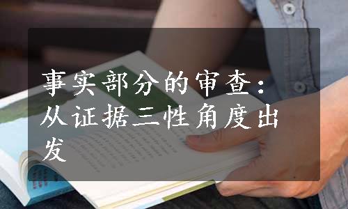 事实部分的审查：从证据三性角度出发