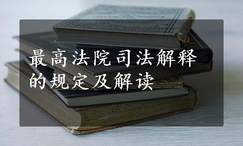 最高法院司法解释的规定及解读