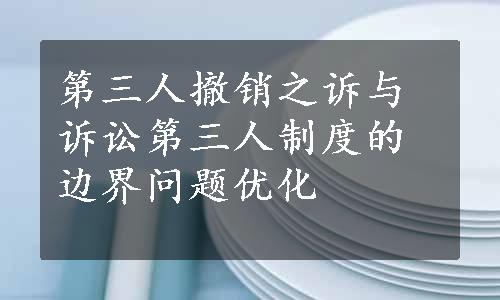 第三人撤销之诉与诉讼第三人制度的边界问题优化