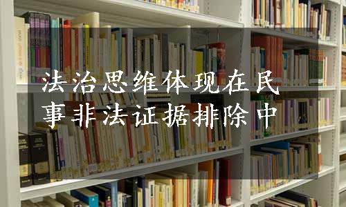 法治思维体现在民事非法证据排除中