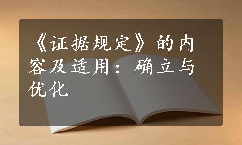 《证据规定》的内容及适用：确立与优化