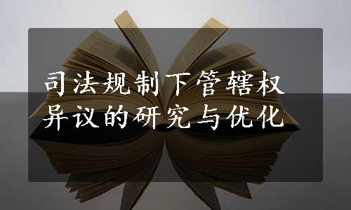 司法规制下管辖权异议的研究与优化