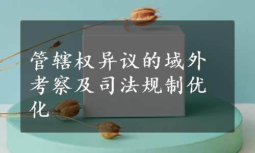 管辖权异议的域外考察及司法规制优化