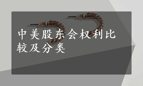 中美股东会权利比较及分类