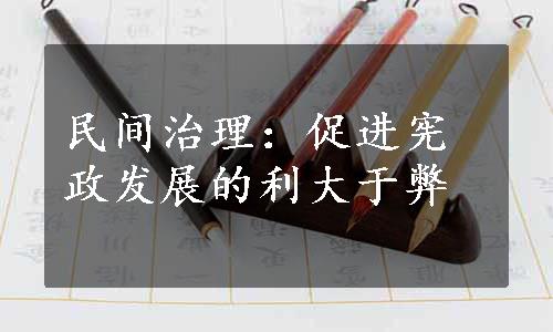 民间治理：促进宪政发展的利大于弊