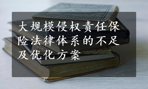 大规模侵权责任保险法律体系的不足及优化方案