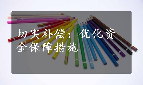 切实补偿：优化资金保障措施