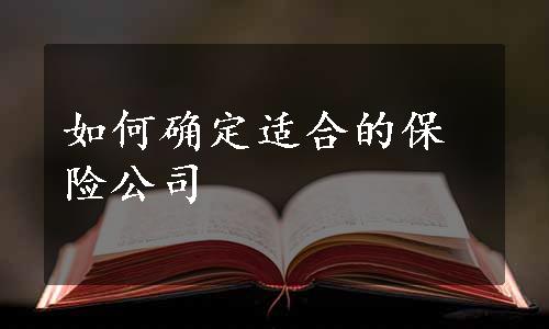 如何确定适合的保险公司