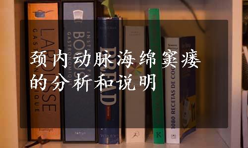 颈内动脉海绵窦瘘的分析和说明