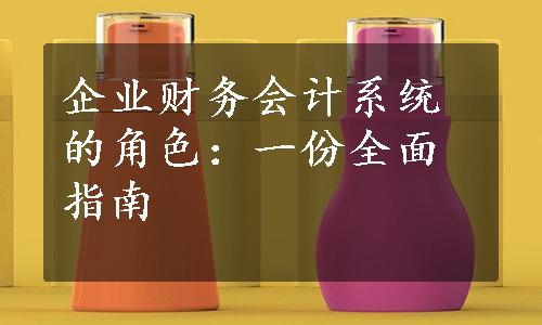 企业财务会计系统的角色：一份全面指南