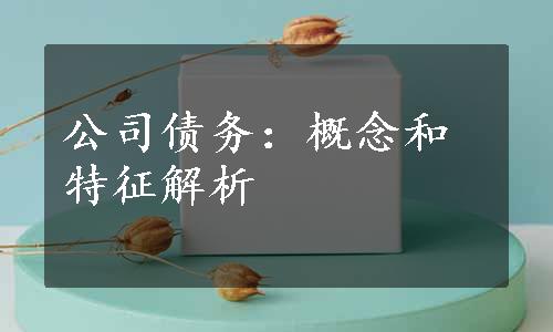 公司债务：概念和特征解析