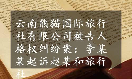 云南熊猫国际旅行社有限公司被告人格权纠纷案：李某某起诉赵某和旅行社