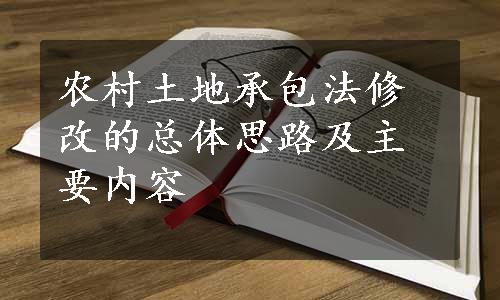 农村土地承包法修改的总体思路及主要内容