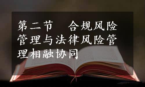 第二节　合规风险管理与法律风险管理相融协同