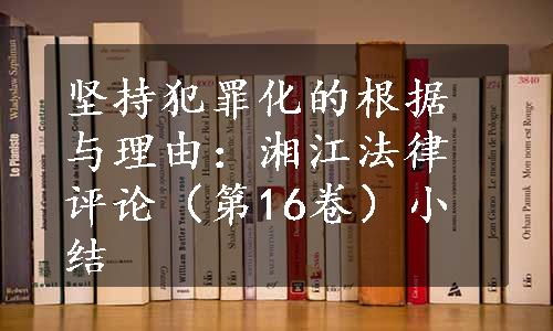 坚持犯罪化的根据与理由：湘江法律评论（第16卷）小结