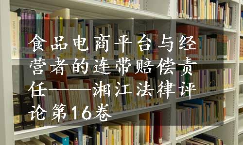 食品电商平台与经营者的连带赔偿责任——湘江法律评论第16卷