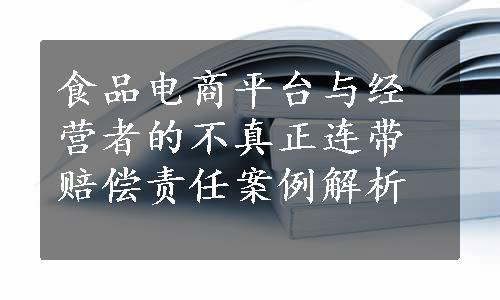 食品电商平台与经营者的不真正连带赔偿责任案例解析